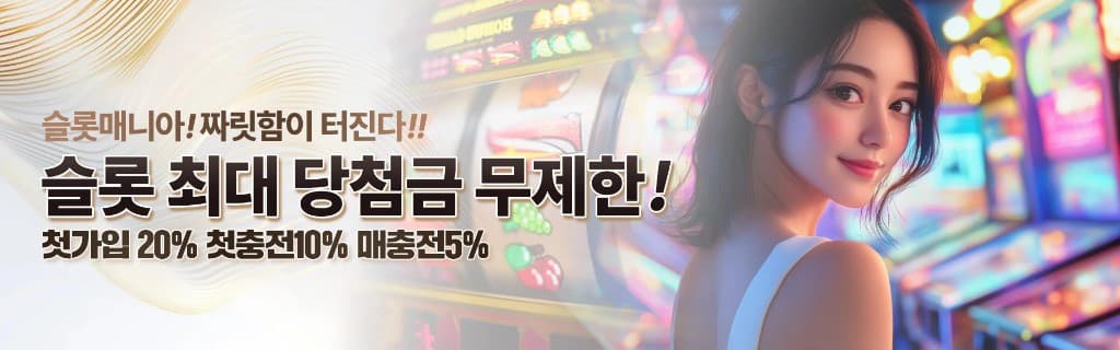 슬롯 최대 당첨금 무제한 이벤트 배너 — 첫가입 20%, 첫충전 10%, 매충전 5% 혜택 안내