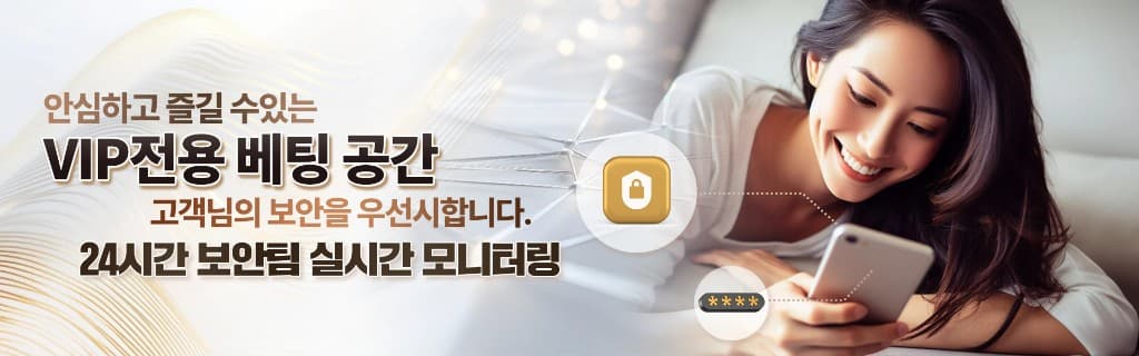 VIP 전용 베팅 공간 및 24시간 실시간 보안 모니터링 안내 배너 — 고객 보안 우선